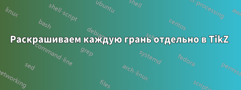 Раскрашиваем каждую грань отдельно в TikZ