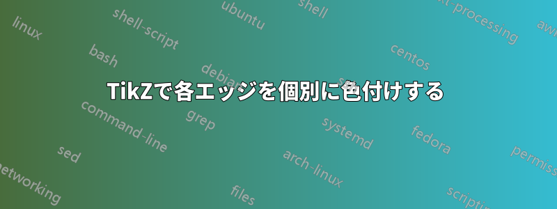 TikZで各エッジを個別に色付けする