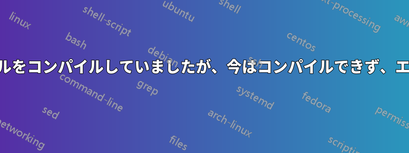 LaTeXは以前はファイルをコンパイルしていましたが、今はコンパイルできず、エラーも表示されません