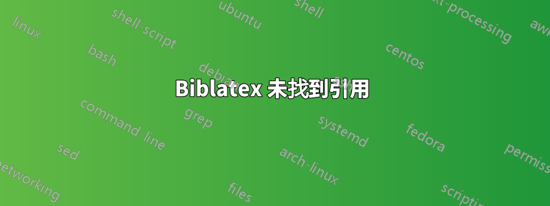 Biblatex 未找到引用