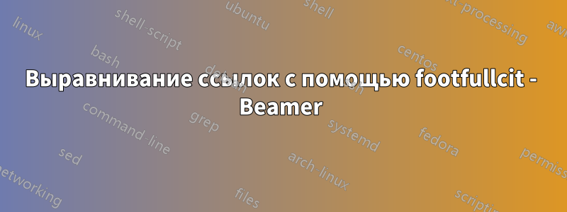 Выравнивание ссылок с помощью footfullcit - Beamer