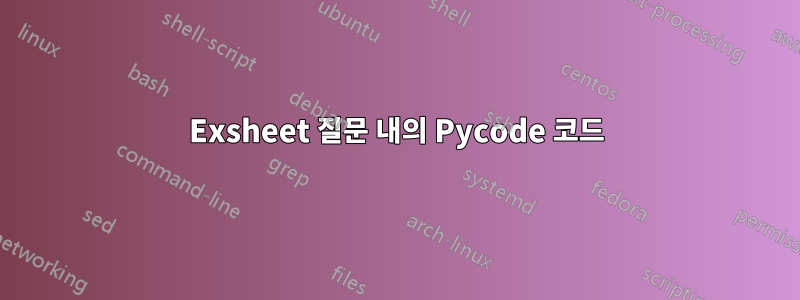 Exsheet 질문 내의 Pycode 코드