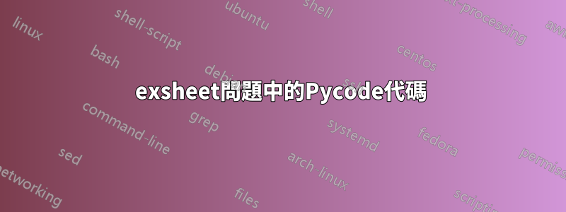 exsheet問題中的Pycode代碼