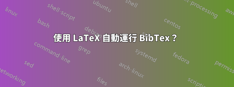 使用 LaTeX 自動運行 BibTex？