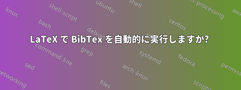 LaTeX で BibTex を自動的に実行しますか?