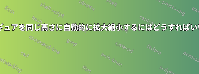 サブフィギュアを同じ高さに自動的に拡大縮小するにはどうすればいいですか? 