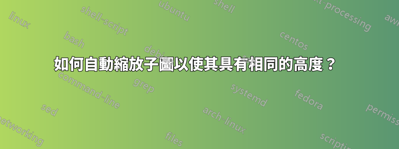 如何自動縮放子圖以使其具有相同的高度？ 