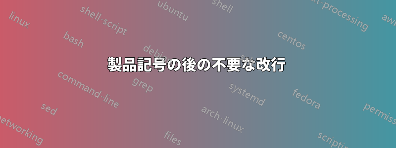 製品記号の後の不要な改行