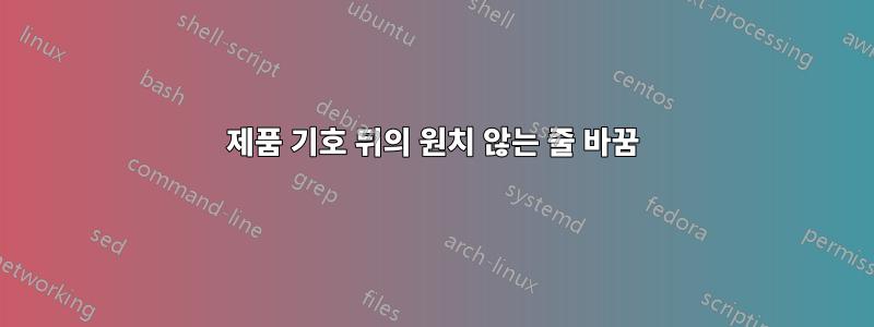 제품 기호 뒤의 원치 않는 줄 바꿈