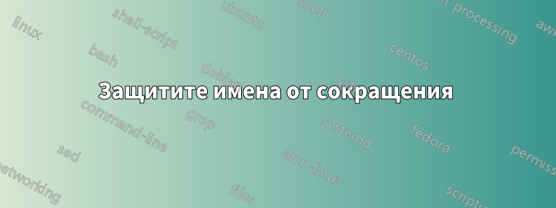 Защитите имена от сокращения