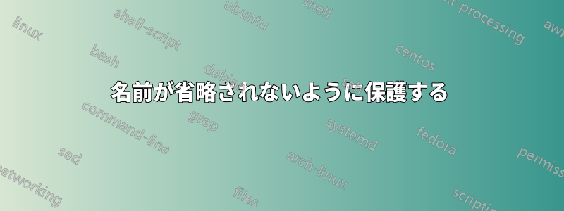 名前が省略されないように保護する