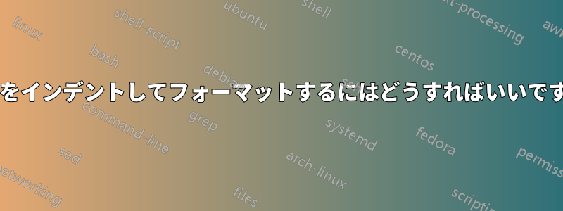 件名をインデントしてフォーマットするにはどうすればいいですか?