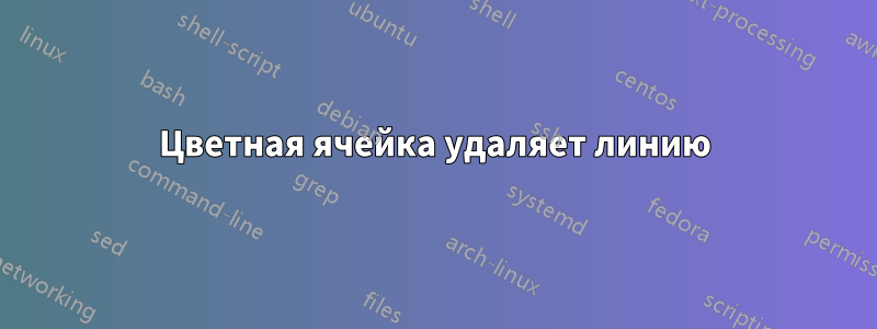 Цветная ячейка удаляет линию