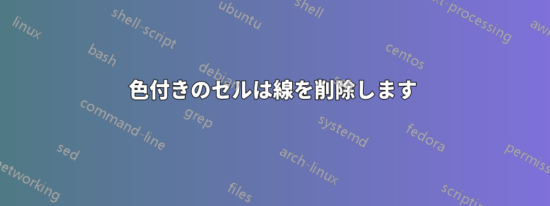 色付きのセルは線を削除します