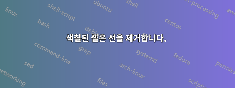 색칠된 셀은 선을 제거합니다.