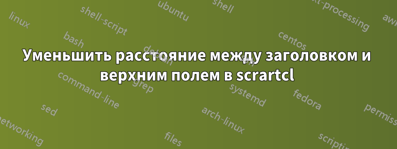 Уменьшить расстояние между заголовком и верхним полем в scrartcl