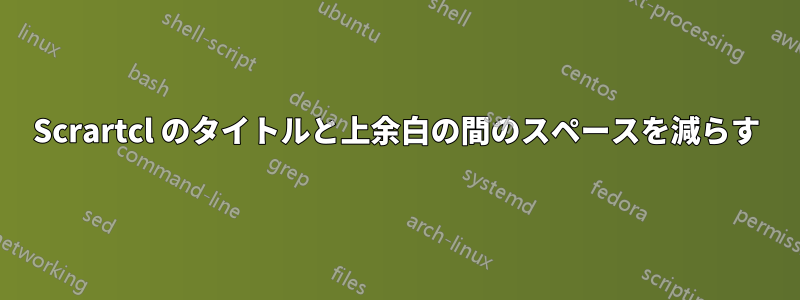 Scrartcl のタイトルと上余白の間のスペースを減らす