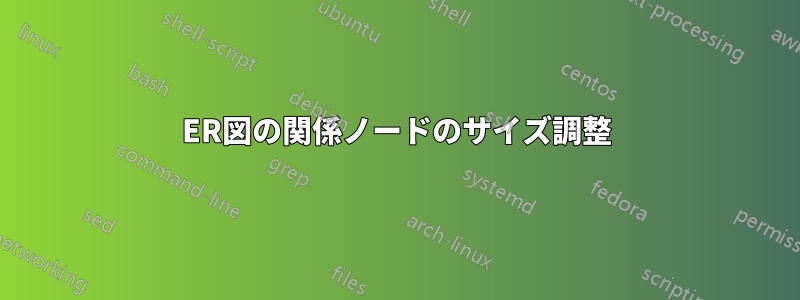 ER図の関係ノードのサイズ調整