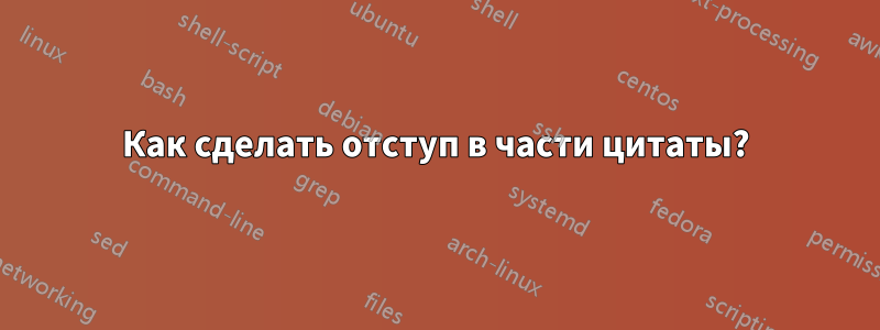 Как сделать отступ в части цитаты?