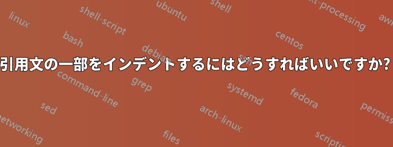 引用文の一部をインデントするにはどうすればいいですか?