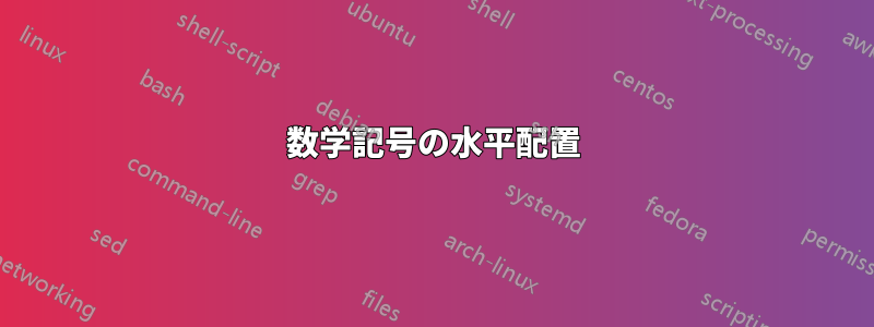 数学記号の水平配置