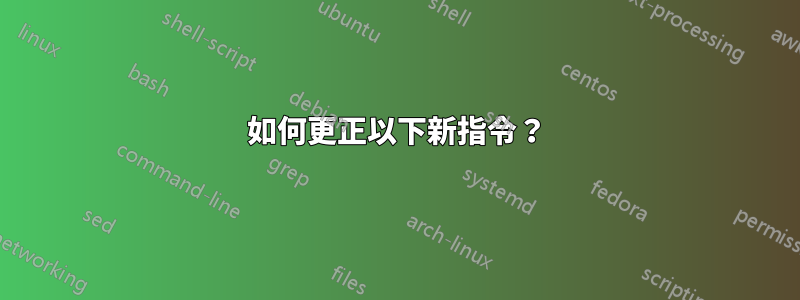 如何更正以下新指令？