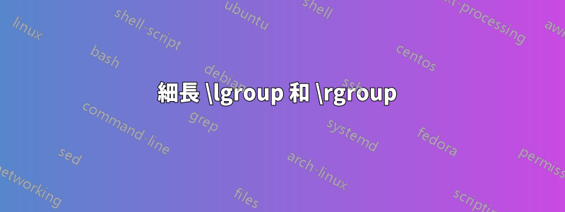 細長 \lgroup 和 \rgroup 