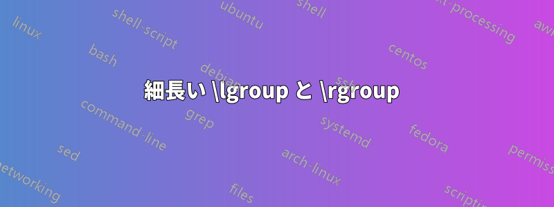 細長い \lgroup と \rgroup 