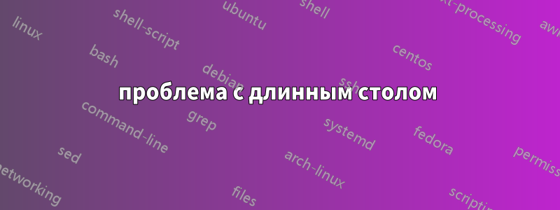 проблема с длинным столом