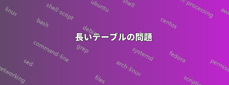 長いテーブルの問題