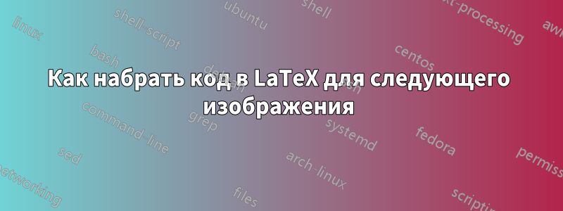 Как набрать код в LaTeX для следующего изображения