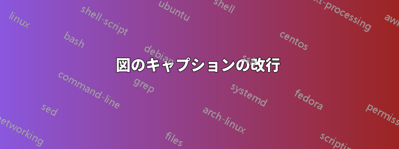 図のキャプションの改行