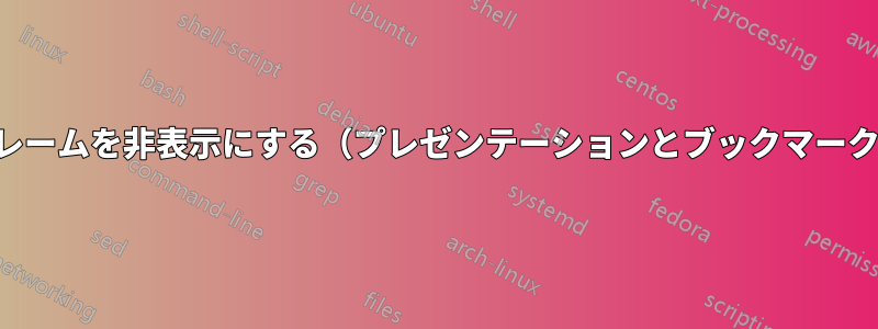 付録フレームを非表示にする（プレゼンテーションとブックマークから）