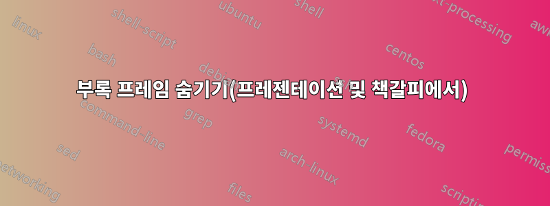 부록 프레임 숨기기(프레젠테이션 및 책갈피에서)