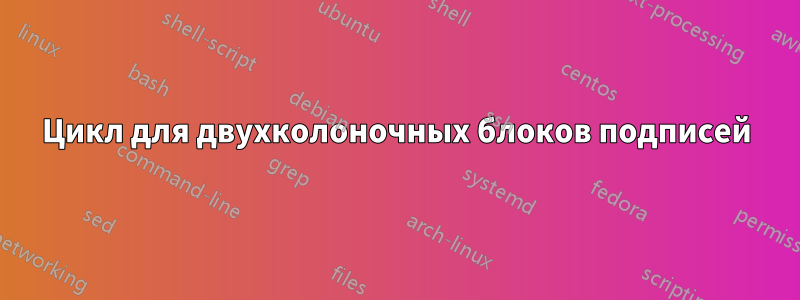 Цикл для двухколоночных блоков подписей