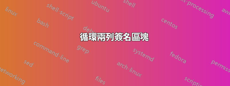 循環兩列簽名區塊