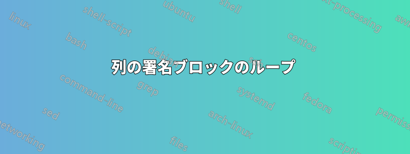 2列の署名ブロックのループ