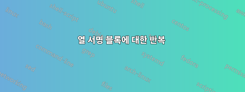 2열 서명 블록에 대한 반복