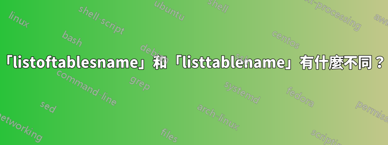 「listoftablesname」和「listtablename」有什麼不同？