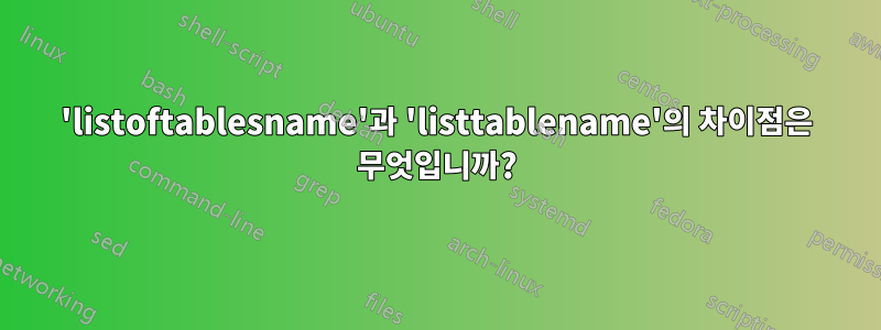 'listoftablesname'과 'listtablename'의 차이점은 무엇입니까?