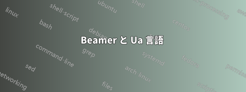 Beamer と Ua 言語