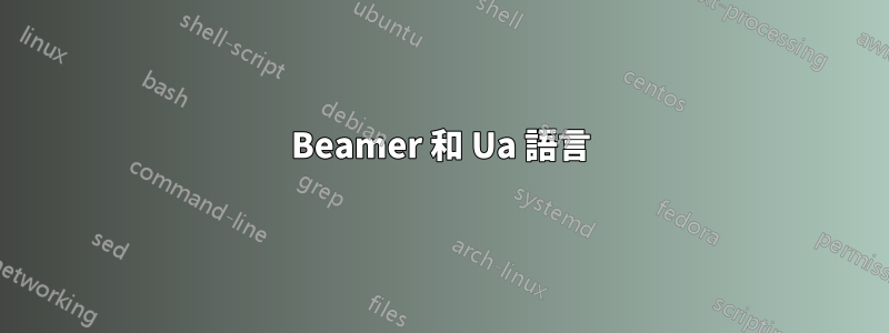 Beamer 和 Ua 語言