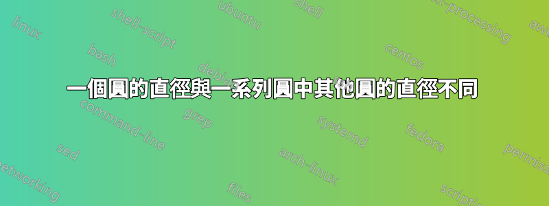 一個圓的直徑與一系列圓中其他圓的直徑不同