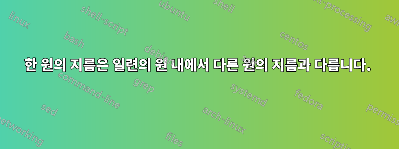 한 원의 지름은 일련의 원 내에서 다른 원의 지름과 다릅니다.