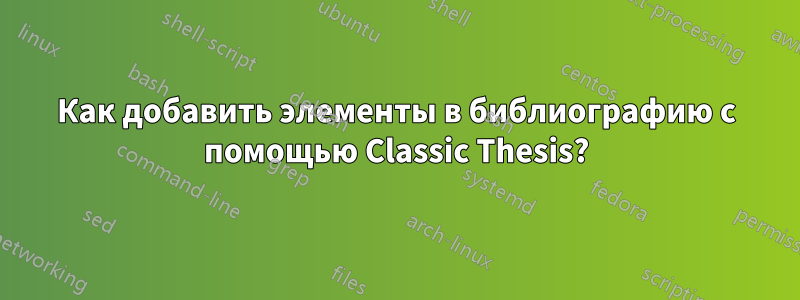 Как добавить элементы в библиографию с помощью Classic Thesis?