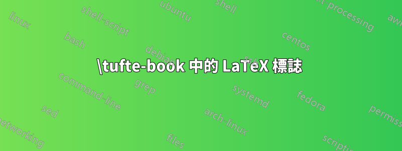 \tufte-book 中的 LaTeX 標誌