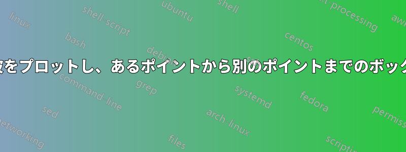 ワイヤレスリンク接続を表す波をプロットし、あるポイントから別のポイントまでのボックスの正確な幅を設定する方法