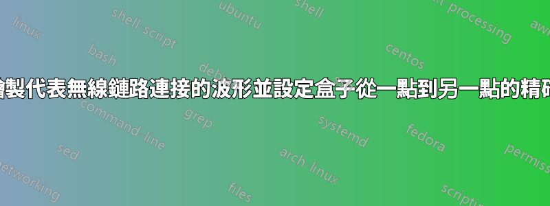 如何繪製代表無線鏈路連接的波形並設定盒子從一點到另一點的精確寬度