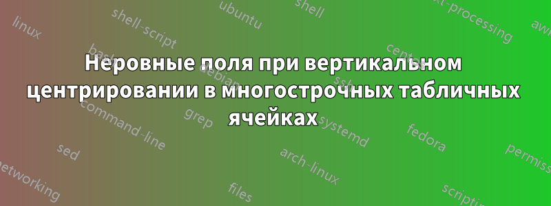 Неровные поля при вертикальном центрировании в многострочных табличных ячейках