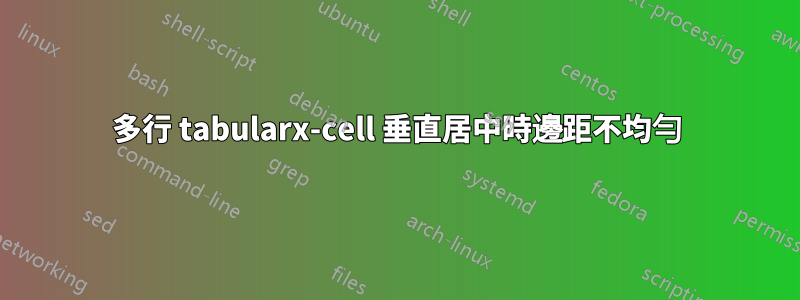 多行 tabularx-cell 垂直居中時邊距不均勻